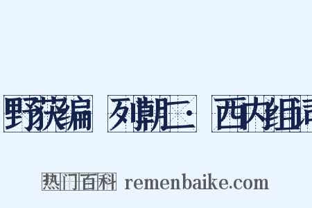 野获编·列朝二·西内组词是什么意思的图片